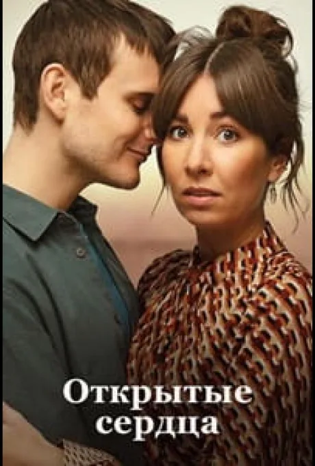 Открытые сердца (2022)