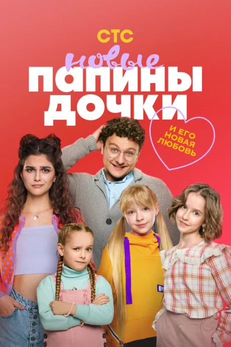 Папины дочки. Новые (сериал 2023)