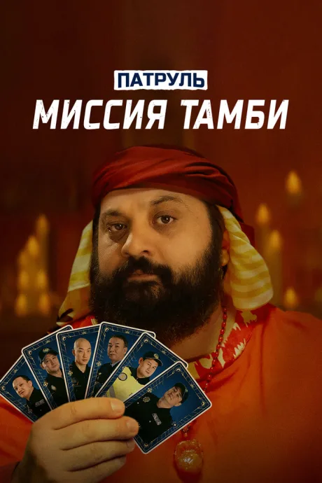 Патруль. Миссия Тамби (2025)