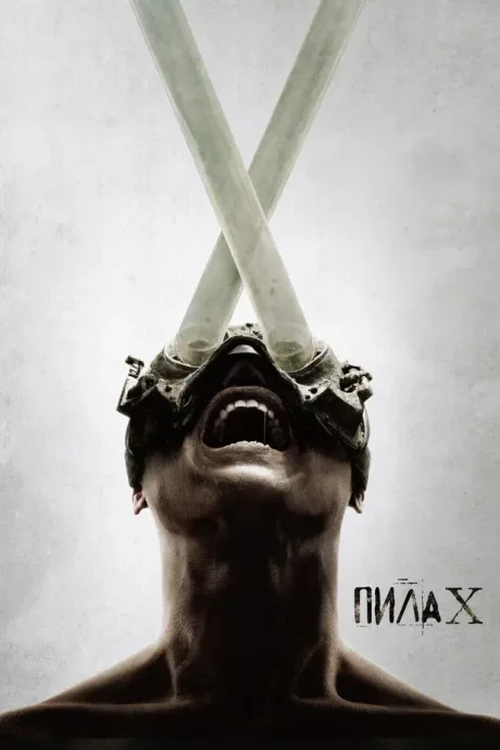 Пила X (2023)