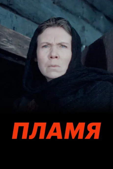Пламя (1974)