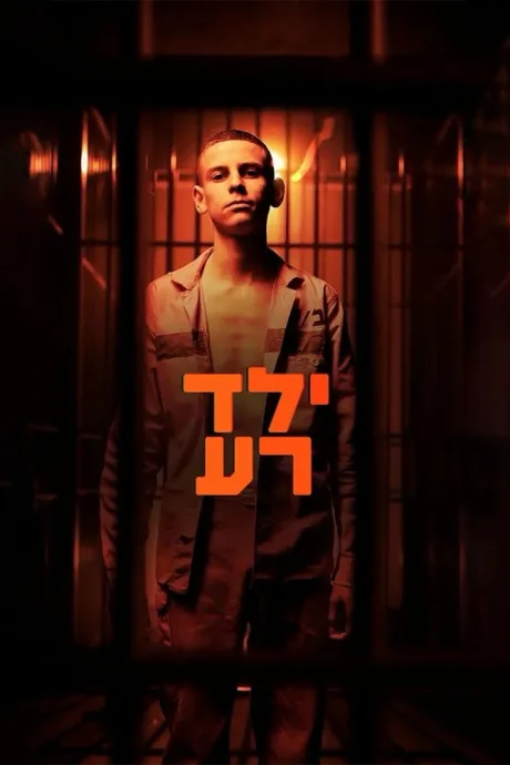 Плохой мальчик (сериал 2023)