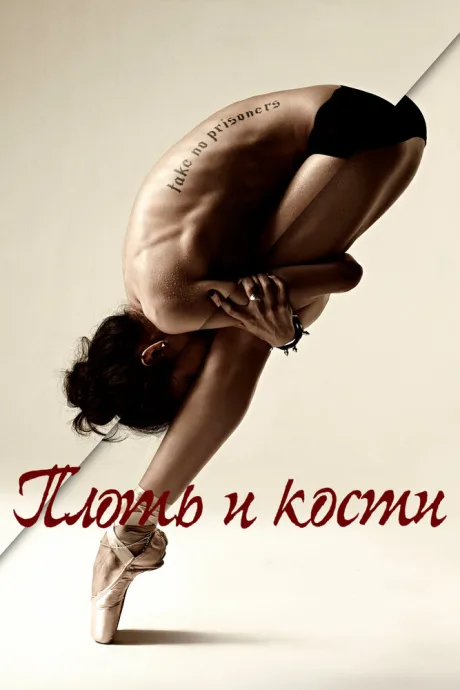 Плоть и кости (сериал 2015)
