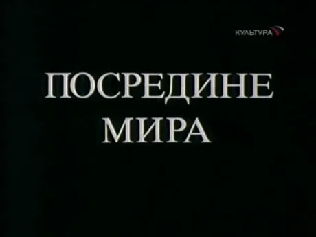 Посредине мира (1990)