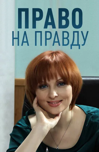 Право на правду (сериал 2012)