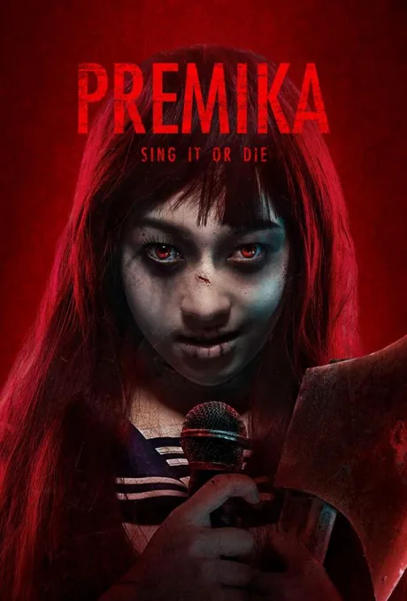 Премика (2017)