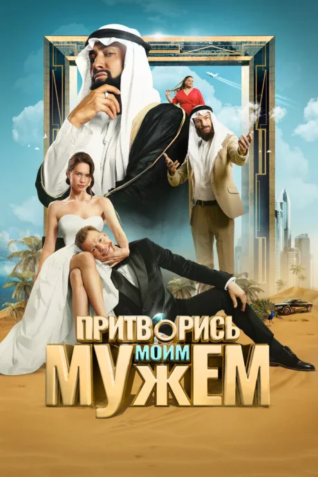 Притворись моим мужем (2025)