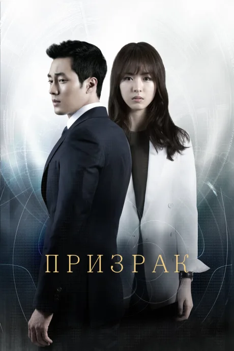 Призрак (сериал 2012)