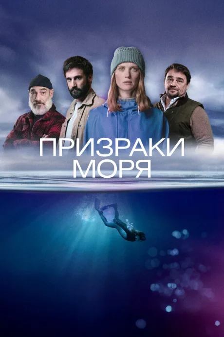 Призраки моря (сериал 2025)