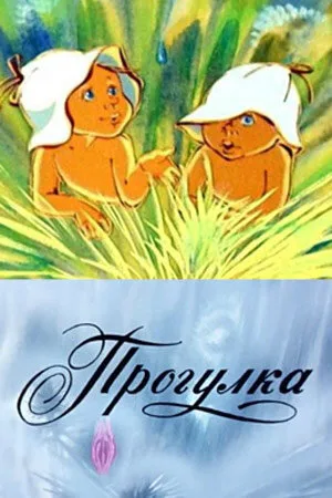 Прогулка (1986)