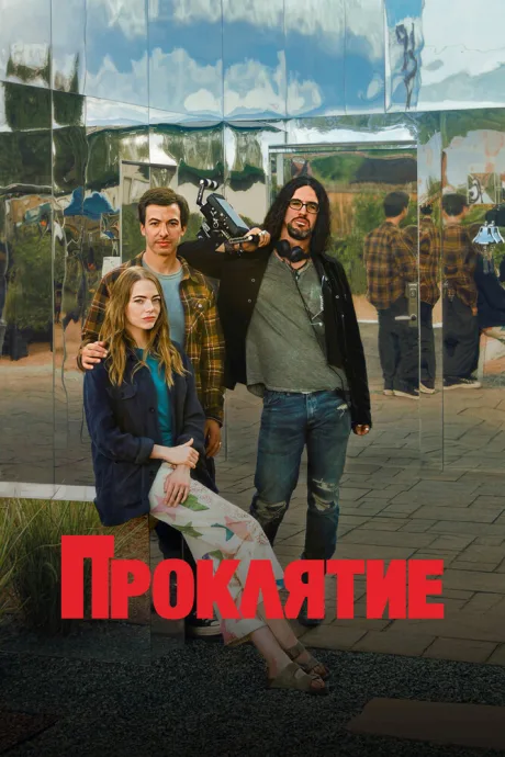 Проклятие (сериал 2023)