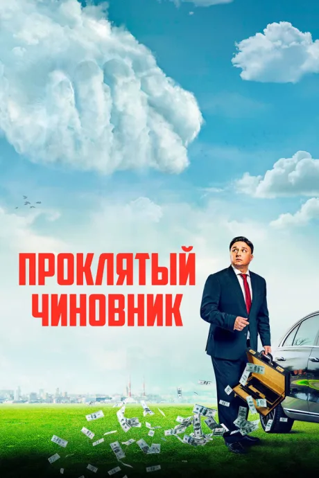 Проклятый чиновник (2021)