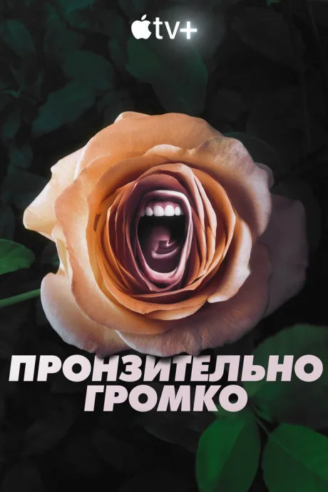 Пронзительно громко (сериал 2022)