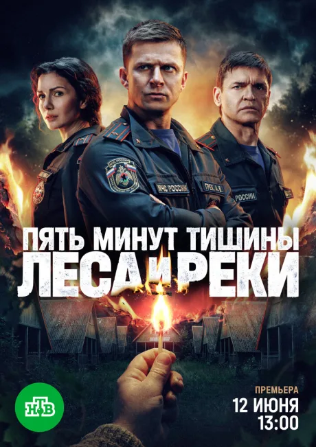 Пять минут тишины. Леса и реки (сериал 2025)