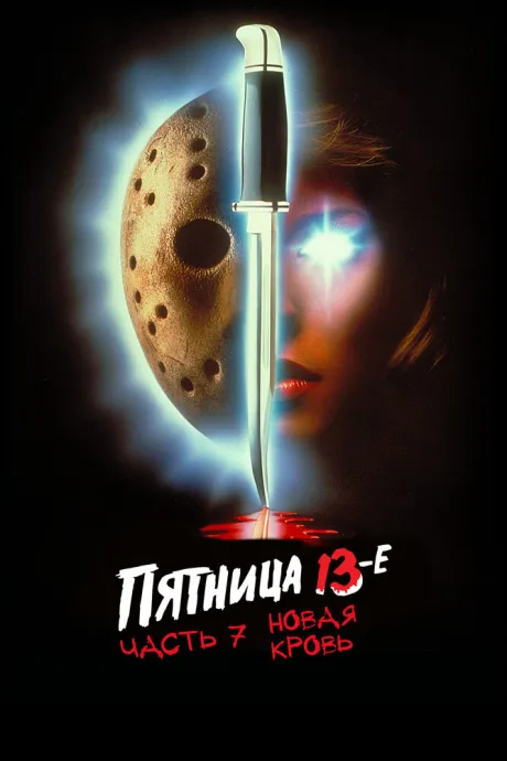 Пятница 13-е – Часть 7: Новая кровь (1988)