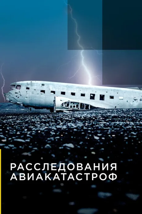 Расследования авиакатастроф (сериал 2014)