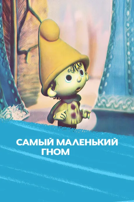 Самый маленький гном (сериал 1977)
