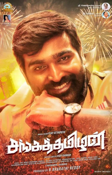Сангатамил (2019)
