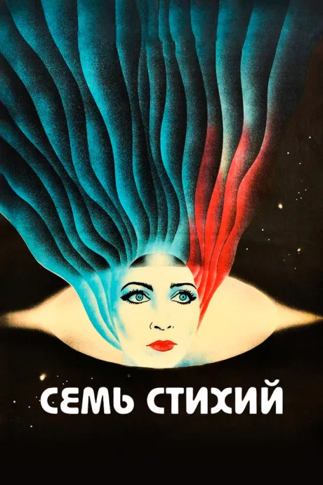 Семь стихий (1984)