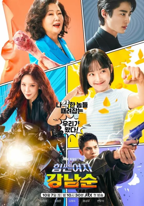 Силачка Кан Нам-сун (сериал 2023)