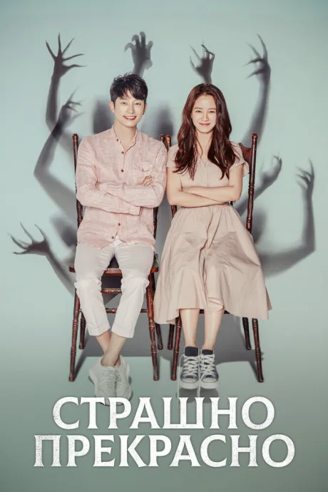 Страшно прекрасно (сериал 2018)