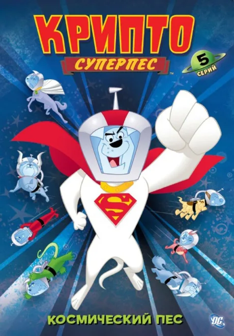 Суперпес Крипто (сериал 2005)
