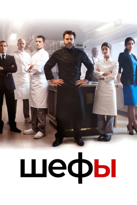 Шефы (сериал 2015)