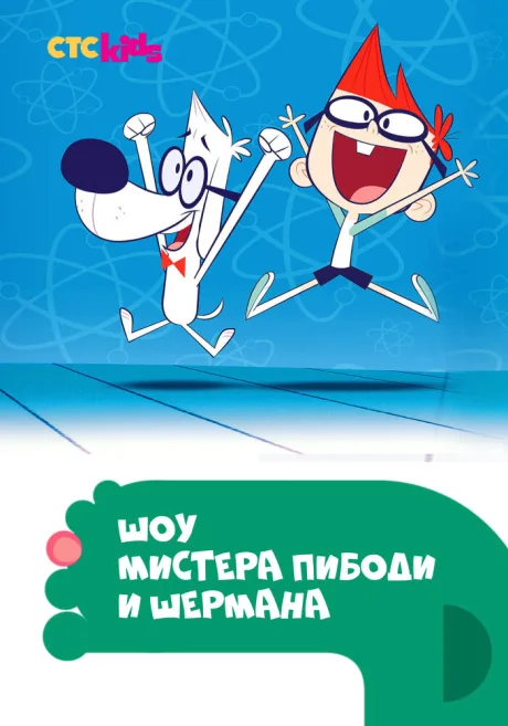 Шоу мистера Пибоди и Шермана (сериал 2015)