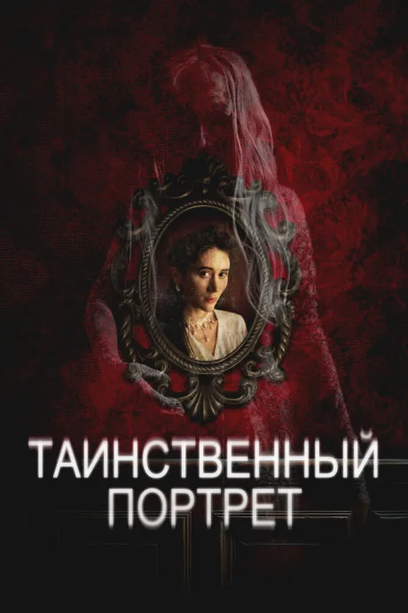 Таинственный портрет (2025)
