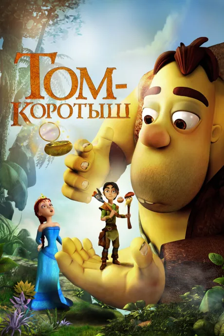 Том-коротыш (2014)