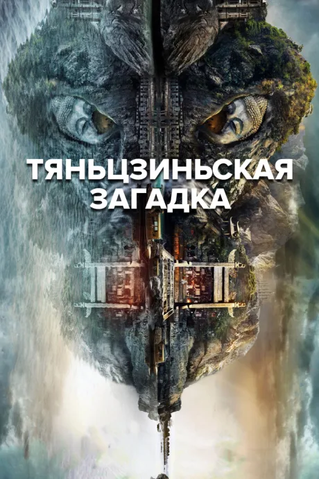 Тяньцзиньская загадка (сериал 2017)