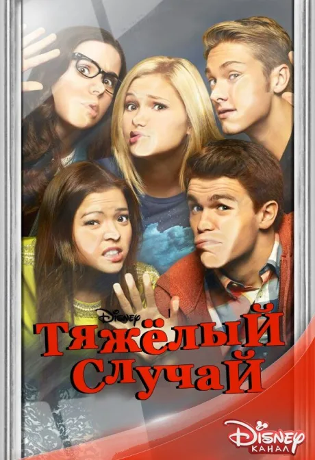 Тяжёлый случай (сериал 2014)