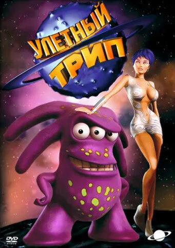 Улетный TRIP (сериал 2004)