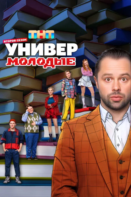 Универ. Молодые (сериал 2025)