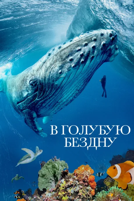 В голубую бездну (сериал 2021)