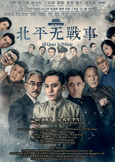 В Пекине всё спокойно (сериал 2014)