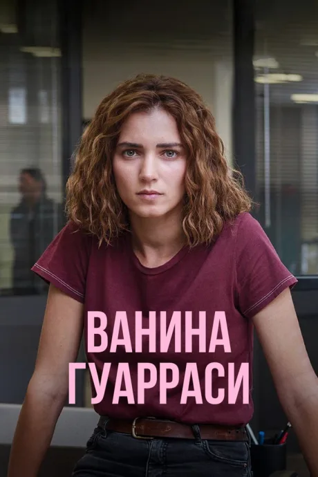 Ванина Гуарраси (сериал 2024)