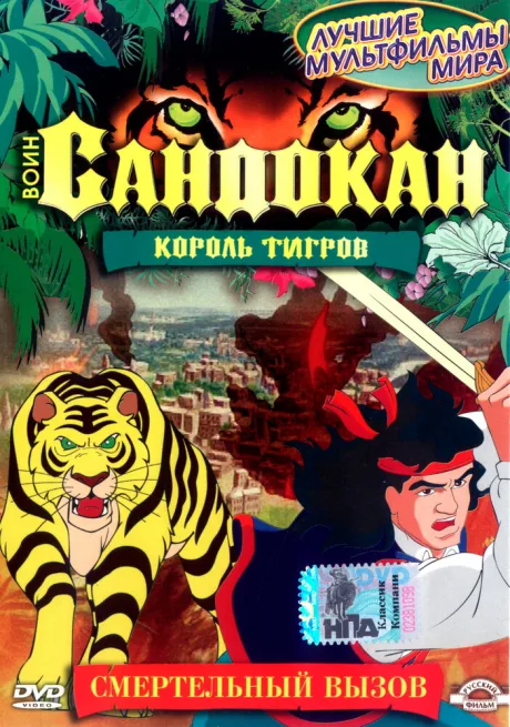 Воин Сандокан: Король тигров (сериал 2001)