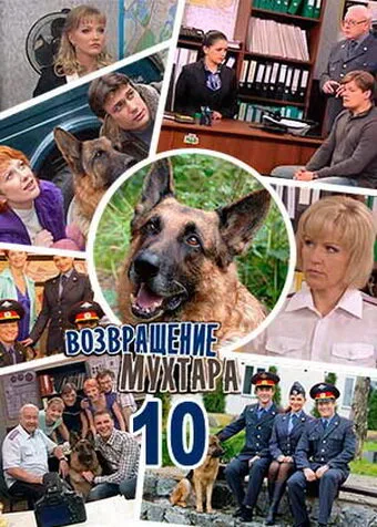 Возвращение Мухтара 10 (сериал 2015)