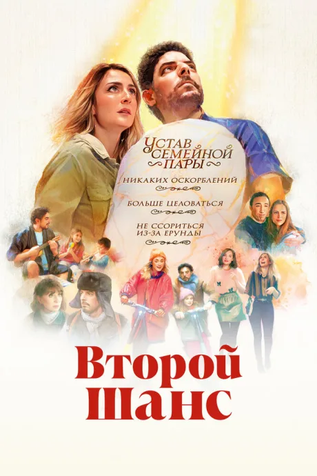 Второй шанс (2022)
