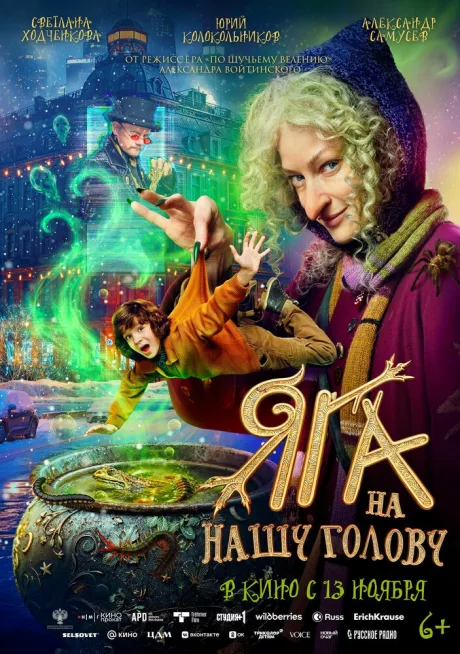 Яга на нашу голову (2025)