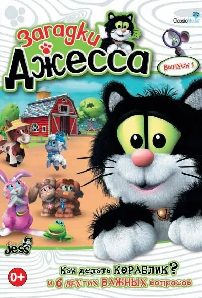 Загадки Джесса (сериал 2009)