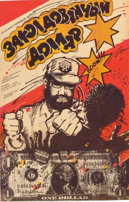 Заколдованный доллар (1986)