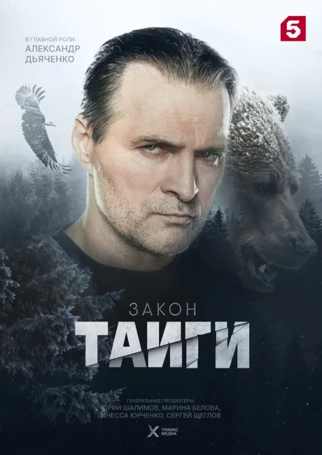 Закон тайги (сериал 2024)