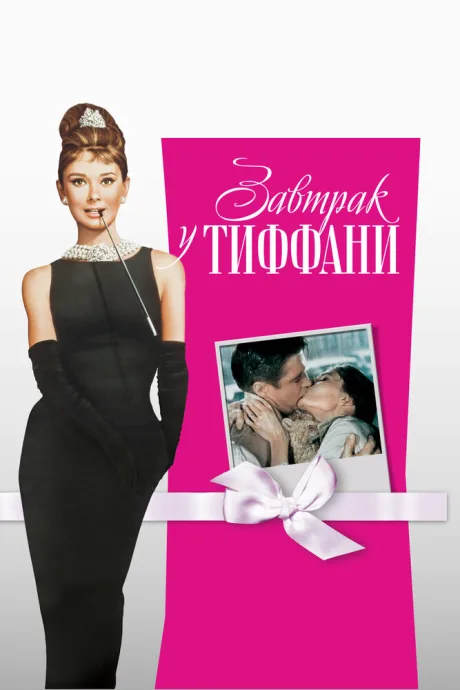 Завтрак у Тиффани (1961)