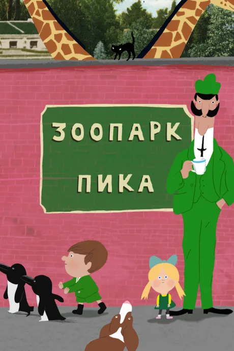 Зоопарк Пика (сериал 2018)
