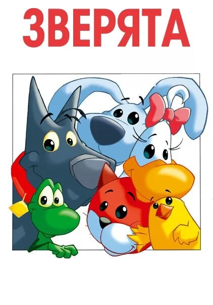 Зверята (сериал 2003)